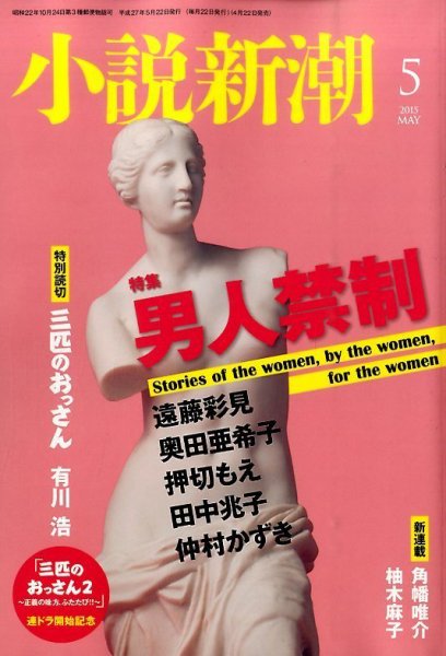 小説新潮 2015年5月号 (発売日2015年04月22日) 表紙