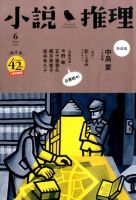 小説推理 2015年6月号 (発売日2015年04月27日) 表紙