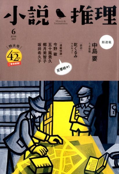 小説推理 2015年6月号 (発売日2015年04月27日) 表紙