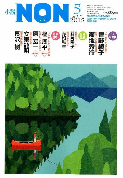 小説NON 2015年5月号 (発売日2015年04月22日) 表紙
