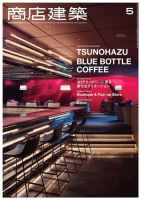 商店建築 2015年5月号 (発売日2015年04月28日) 表紙