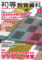 初等教育資料 2015年5月号 表紙