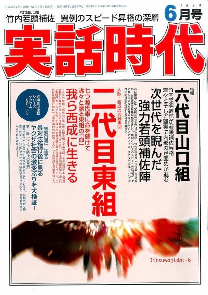実話時代 2015年6月号 (発売日2015年04月28日) 表紙