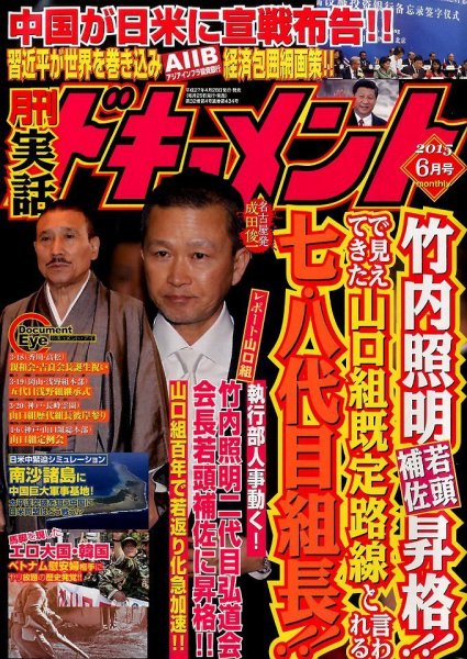 実話ドキュメント 2015年6月号 (発売日2015年04月28日) 表紙