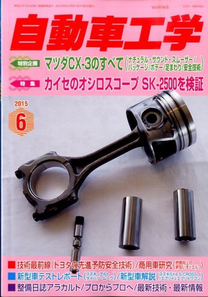自動車工学 2015年6月号 (発売日2015年04月27日) 表紙