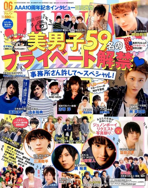 JUNON（ジュノン） 2015年6月号 (発売日2015年04月23日) 表紙