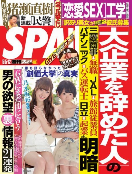 SPA！（スパ） 2015年5/5・12合併号 (発売日2015年04月28日) 表紙