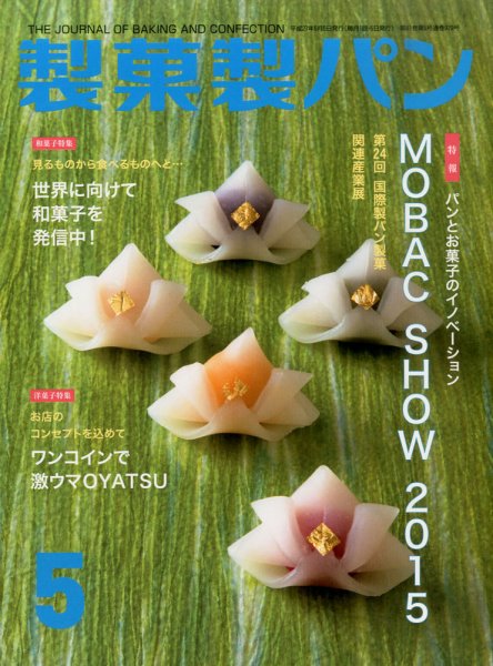 製菓製パン 2015年5月号 (発売日2015年04月28日) 表紙