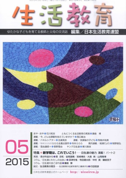 生活教育 2015年5月号 (発売日2015年04月23日) 表紙