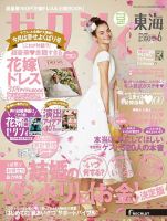 ゼクシィ東海 6月号 表紙