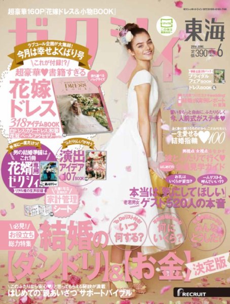 ゼクシィ東海 6月号 (発売日2015年04月23日) 表紙