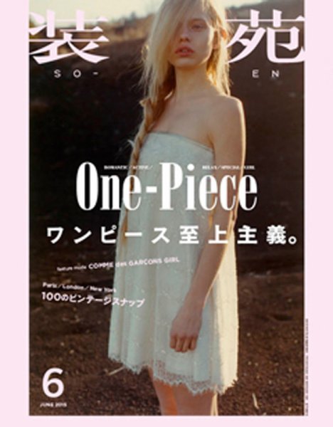 装苑 2015年6月号 (発売日2015年04月28日) 表紙
