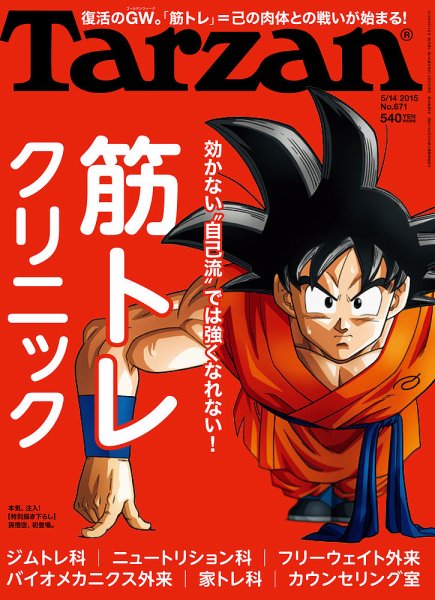 Tarzan（ターザン） No.671 (発売日2015年04月23日) 表紙