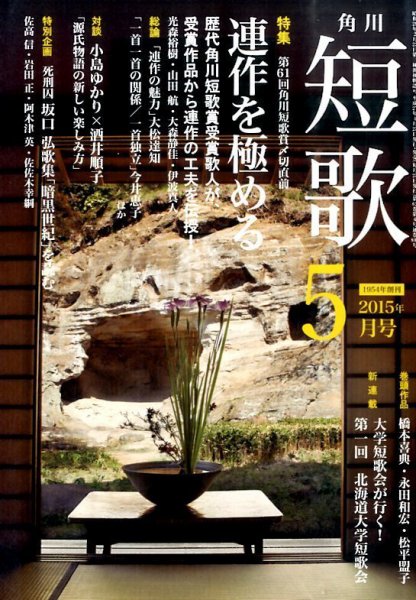 短歌 2015年5月号 (発売日2015年04月25日) 表紙