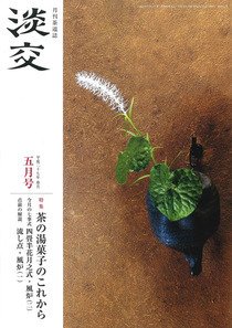 淡交 ５月号 (発売日2015年04月28日) 表紙