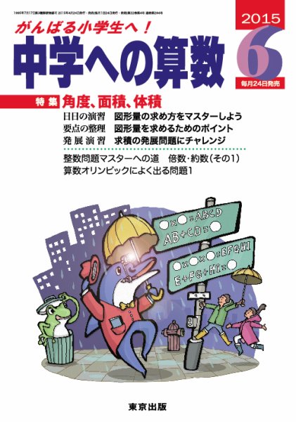 中学への算数 2015年6月号 (発売日2015年04月24日) 表紙