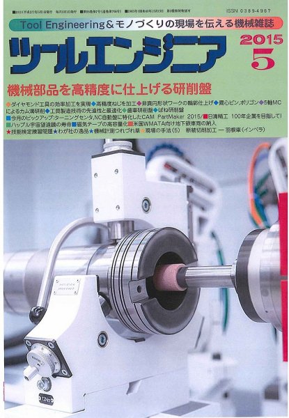 ツールエンジニア 5月号 (発売日2015年04月28日) 表紙