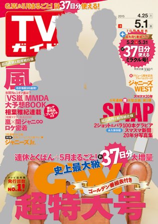 週刊TVガイド関西版 2015年5/1号 (発売日2015年04月22日) 表紙