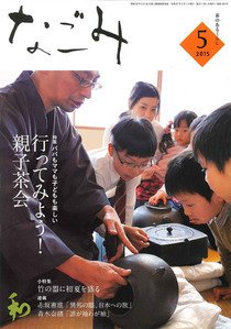 なごみ ５月号 (発売日2015年04月28日) 表紙