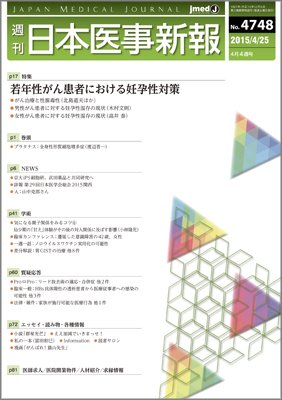 日本医事新報 2015年4/25号 (発売日2015年04月27日) 表紙