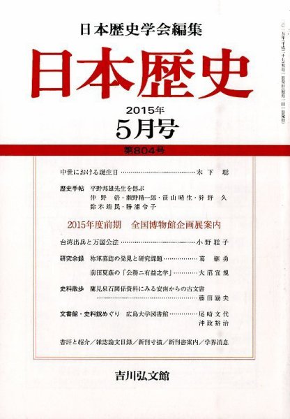 日本歴史 2015年5月号 (発売日2015年04月23日) 表紙