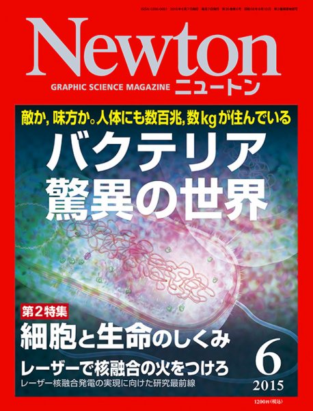 Newton（ニュートン） 2015年6月号 (発売日2015年04月25日) 表紙