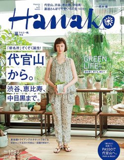 Hanako（ハナコ） No.1086 (発売日2015年04月30日) 表紙