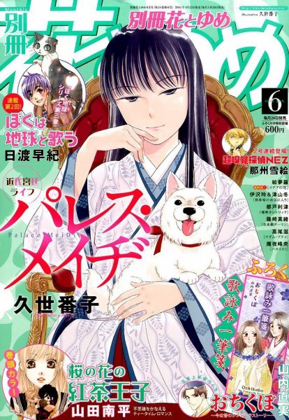 別冊花とゆめ 2015年6月号 (発売日2015年04月25日) 表紙
