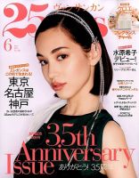 25ans (ヴァンサンカン) 2015年6月号 表紙