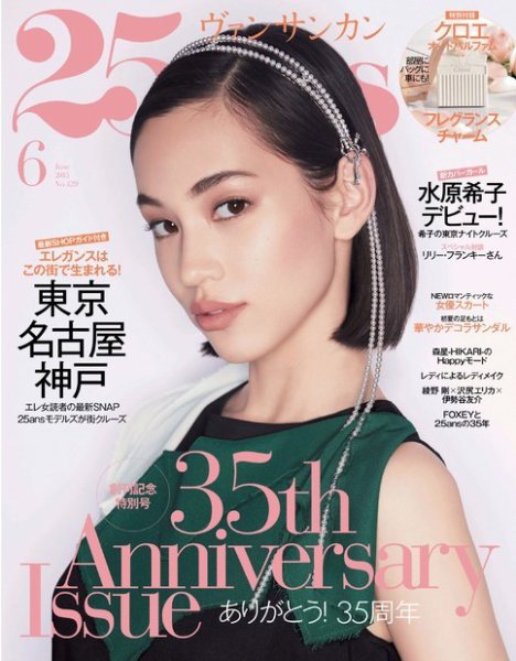 25ans (ヴァンサンカン) 2015年6月号 (発売日2015年04月28日) 表紙