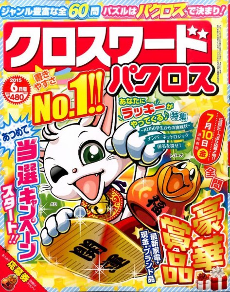 クロスワードパクロス 2015年6月号 (発売日2015年04月27日) 表紙