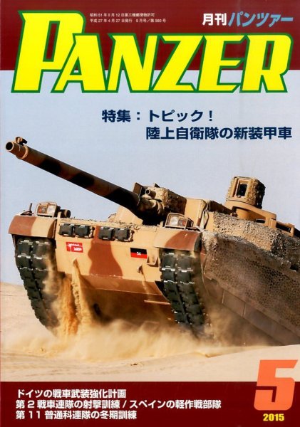 PANZER（パンツアー） 2015年5月号 (発売日2015年04月27日) 表紙