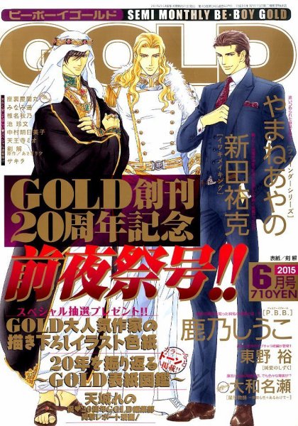 BE BOY GOLD (ビーーボーイゴールド) 2015年6月号 (発売日2015年04月28日) 表紙
