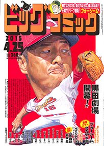 ビッグコミック 2015年4/25号 (発売日2015年04月10日) 表紙