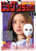 ビッグコミック 2015年5/10号 (発売日2015年04月25日) 表紙