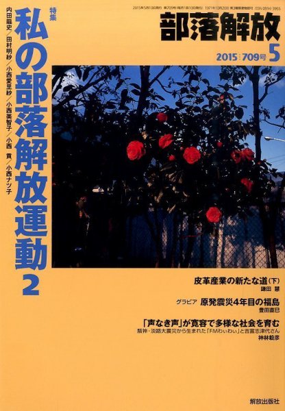 部落解放 2015年5月号 (発売日2015年04月24日) 表紙