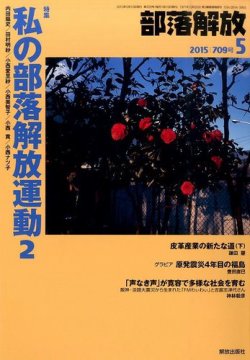 部落解放 2015年5月号 (発売日2015年04月24日) 表紙