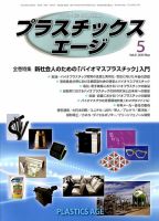 プラスチックスエージ 2015年5月号 (発売日2015年04月24日) 表紙
