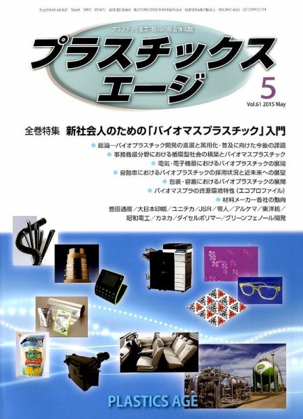 プラスチックスエージ 2015年5月号 (発売日2015年04月24日) 表紙