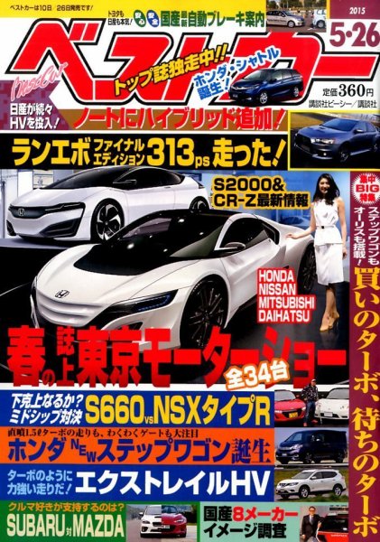 ベストカー 2015年5/26号 (発売日2015年04月25日) 表紙