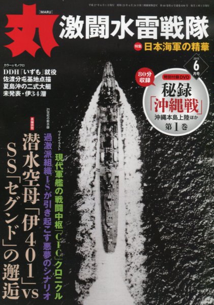月刊丸 2015年6月号 (発売日2015年04月27日) 表紙