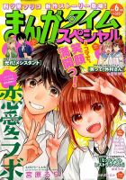 まんがタイムスペシャル 2015年 06月号 (発売日2015年04月22日) 表紙