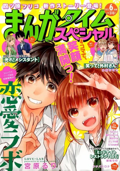 まんがタイムスペシャル 2015年 06月号 (発売日2015年04月22日) 表紙