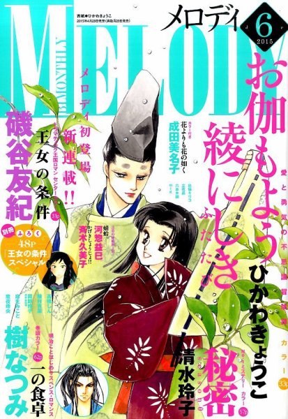 MELODY (メロディ) 2015年6月号 (発売日2015年04月28日) 表紙