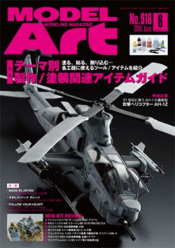 月刊モデルアート No.918 (発売日2015年04月25日) 表紙