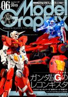 モデルグラフィックス 2015年6月号 表紙