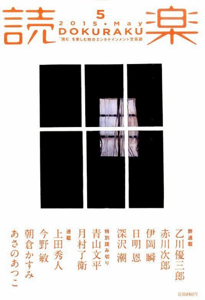 読楽 2015年5月号 (発売日2015年04月22日) 表紙