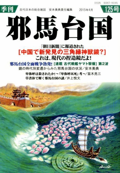 季刊邪馬台国 125号 (発売日2015年05月12日) 表紙