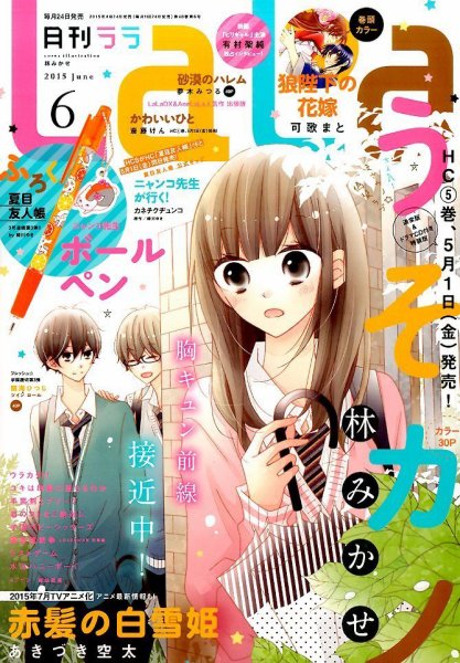 LaLa (ララ)  2015年6月号 (発売日2015年04月24日) 表紙
