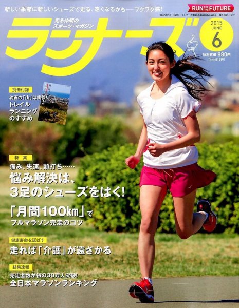 ランナーズ 2015年6月号 (発売日2015年04月22日) 表紙